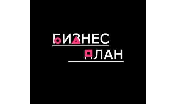 Бизнес план ДАМУ / Бизнес план гранты Алматы
