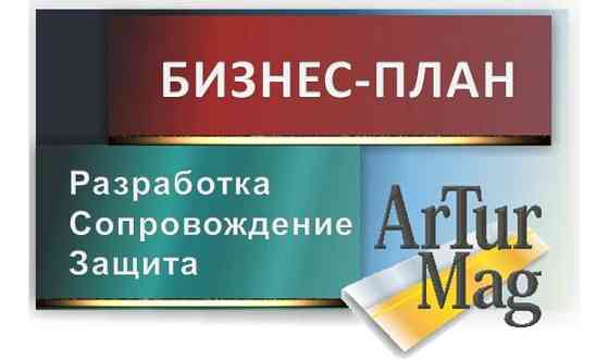 Бизнес-план для малого и среднего бизнеса     
      Алматы, Дуйсенова 25 Алматы