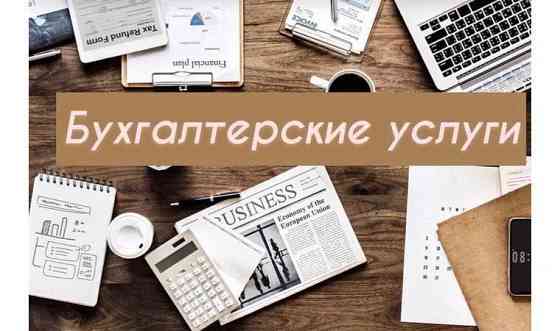 Бухгалтерские услуги Astana