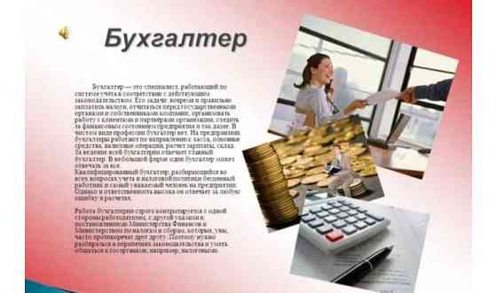 Бухгалтерские услуги Астана