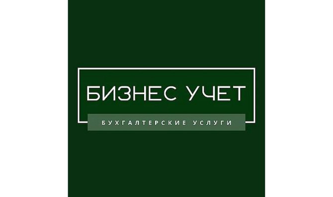 Бухгалтерские услуги Астана - изображение 1