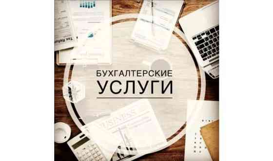 Бухгалтерские услуги и консультации по налогообложению Павлодар