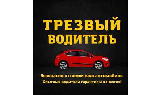Трезвый Водитель Shymkent