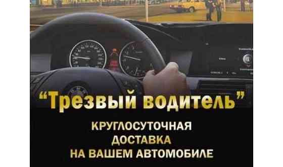 Трезвый водитель Астана