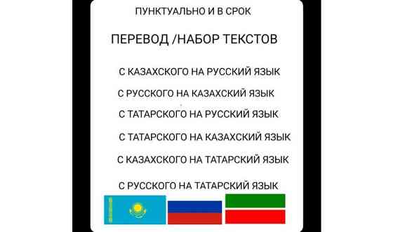 Перевод и набор текстов русский язык казахский язык татарский язык Aqtobe