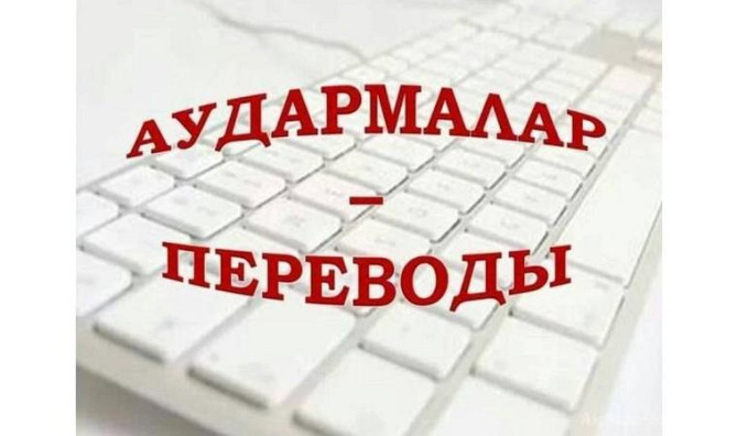 Переводы любой сложности Астана - изображение 1