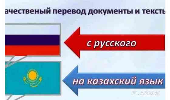 Письменные переводы с русского на казахский и обратно Тараз
