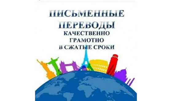 Профессиональные переводы рус-англ, англ-рус, и др. Языки     
      Астана Astana