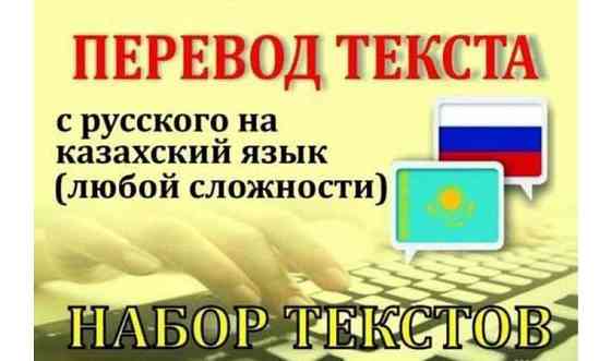 Услуга переводчика и набор текста с аудио и видеофайлов Shymkent