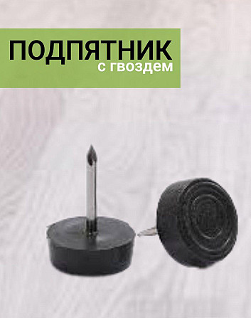 Подпятник с гвоздем круглый (ЛДСП таб) Шахтинск - изображение 1
