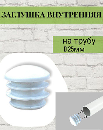 Заглушка пластиковая полусфера БЛ 25 мм Шахтинск - изображение 1