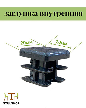 Заглушка внутренняя универсальная 20х20х1 мм Шахтинск - изображение 2
