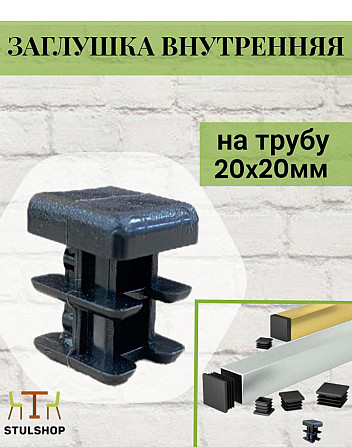Заглушка внутренняя универсальная 20х20х1 мм Шахтинск - изображение 1