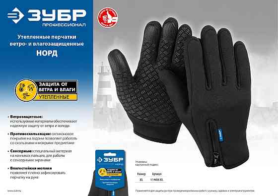 ЗУБР НОРД, размер XL,утепленные ветро- и влаго- защищенные перчатки. Алматы