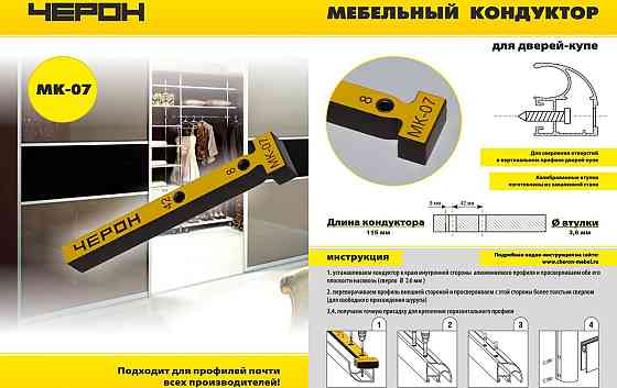 МК 07 Мебельный кондуктор МК 07 Черон Алматы