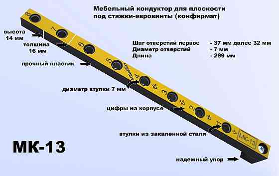 МК-13 Мебельный кондуктор МК 13 Черон Алматы