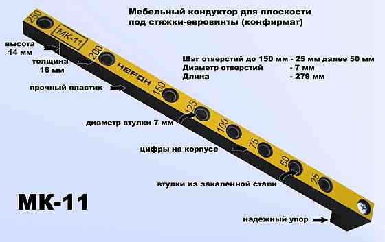 МК-11 Мебельный кондуктор МК 11 Черон Алматы