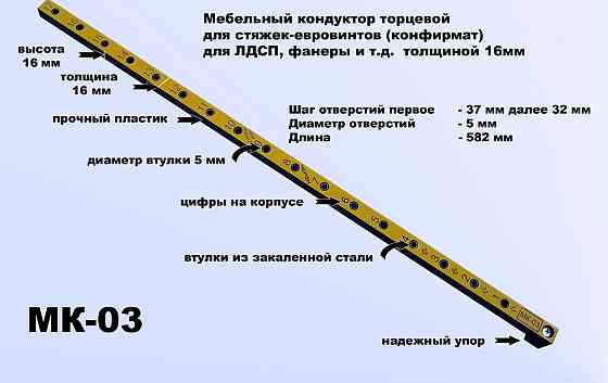 МК 03 МЕБЕЛЬНЫЙ КОНДУКТОР ТОРЦЕВОЙ, ШАГ 32 ММ, ДИАМЕТР ВТУЛКИ 5 ММ, ПОД ПЛИТУ 16 ММ. Алматы