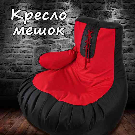 Бескаркасная мебель Мешок пуфик Боксерская перчатка Алматы