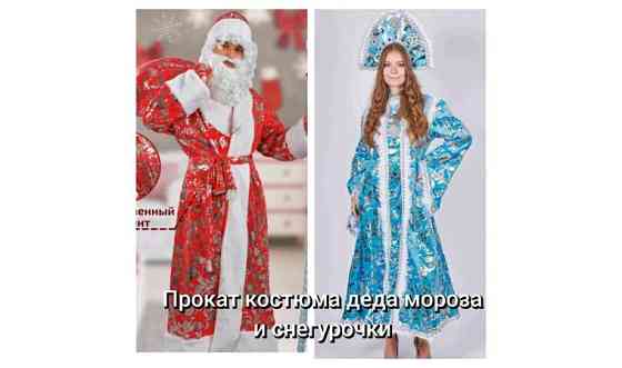 Костюм деда мороза и снегурочки на прокат. Дед мороз и снегурочка Астана