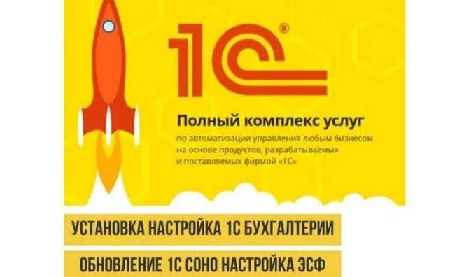 1c жаңартуларын орнату, 1c техникалық қызмет көрсетуін орнату, салық пен салықтарды орнату Алматы - изображение 1