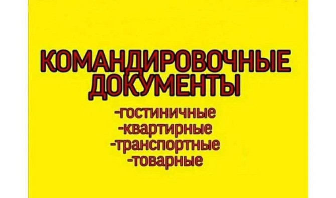 Командировочные Гостиничные Документы Костанай 24/7 Доставка Костанай - изображение 1