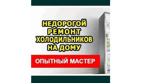 Ремонт холодильников Павлодар