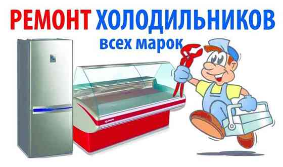Качественный ремонт холодильников Тараз