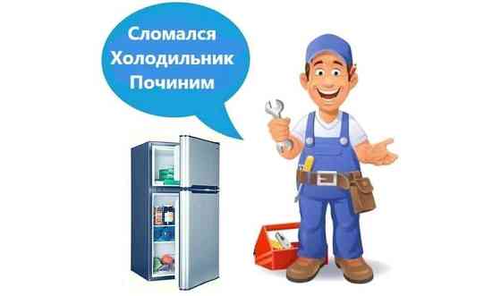 Качественный ремонт холодильников Тараз