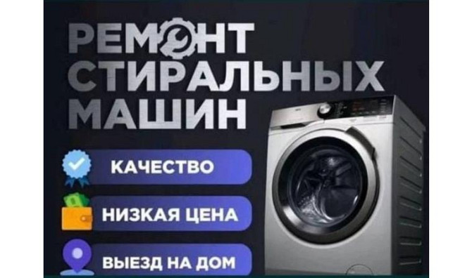 Ремонт стиральных машин Темиртау - изображение 1