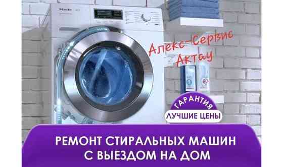 Ремонт стиральных машин на дому Актау