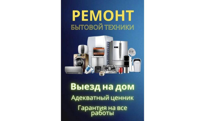 Ремонт домашней техники и обслуживание серверов, настройка умного дома Атырау - изображение 1