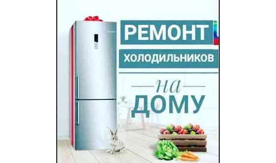 Ремонт холодильник Шымкент