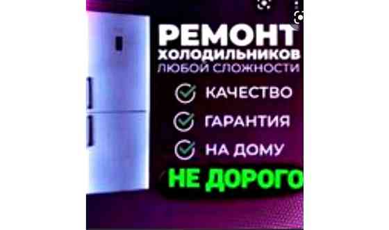 Ремонт холодильников Shymkent