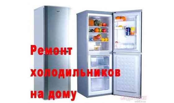Ремонт холодильников.     
      Актау Актау