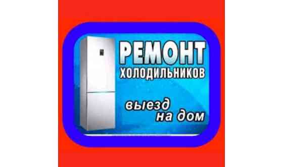 Ремонт холодильников морозильников витринный холодильник Шымкент