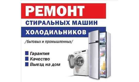 Ремонт холодильников Талдыкорган