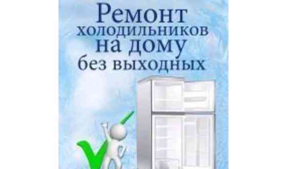Ремонт холодильников Актобе