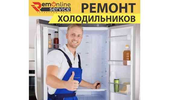 Ремонт холодильников Шымкент