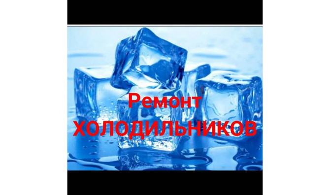 Ремонт холодильников Темиртау - изображение 2