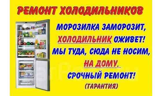 Ремонт холодильников Уральск