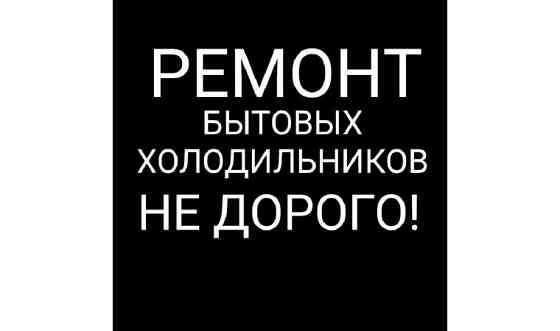 ремонт холодильников Астана