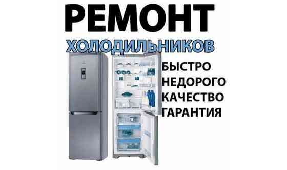Ремонт холодильников     
      Шымкент, 18 мкр Шымкент