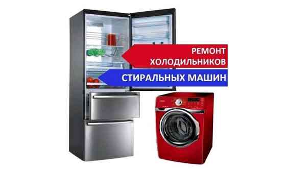 Ремонт холодильников Актобе Aqtobe