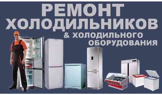 Ремонт холодильников и морозильных камер Кокшетау