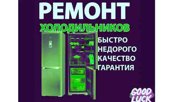 Ремонт холодильников и морозильных камер! Без выходных! Усть-Каменогорск