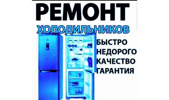 Ремонт холодильников и морозилок! Без выходных! 24/7! Усть-Каменогорск