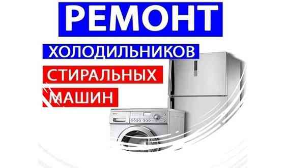 Ремонт холодильников и стиральных машин Шымкент