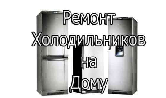 Ремонт холодильников, морозильников, ларь, кондиционеров. Заправка фреона Астана