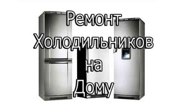 Ремонт холодильников, морозильников, ларь, кондиционеров. Заправка фреона Нур-Султан